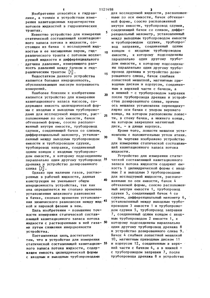 Устройство для измерения статической составляющей кавитационного запаса потока жидкости (патент 1121498)