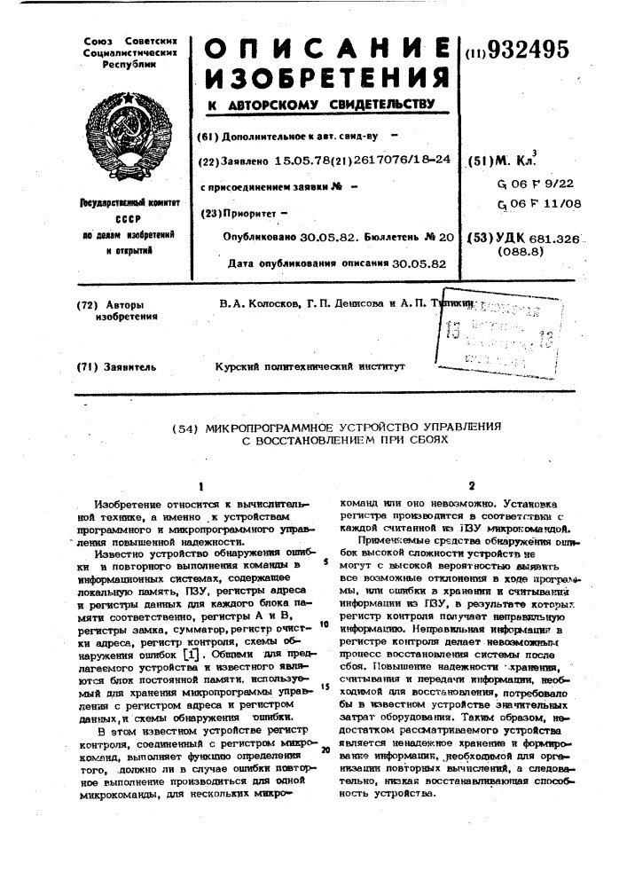 Микропрограммное устройство управления с восстановлением при сбоях (патент 932495)