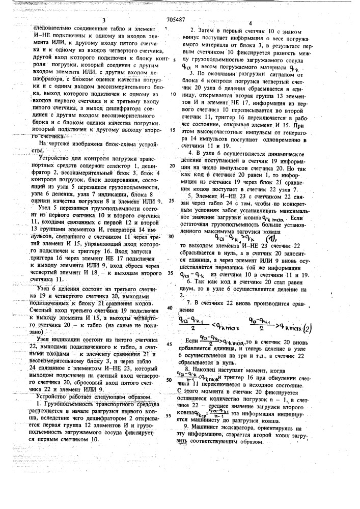 Устройство для контроля погрузки транспортных средств (патент 705487)