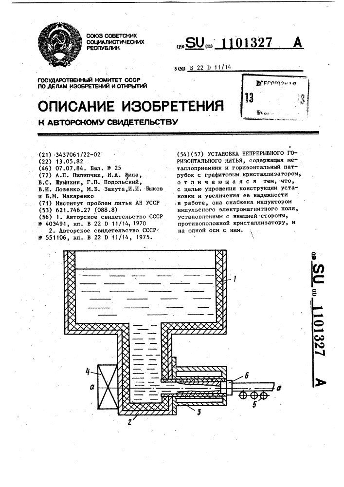 Установка непрерывного горизонтального литья (патент 1101327)