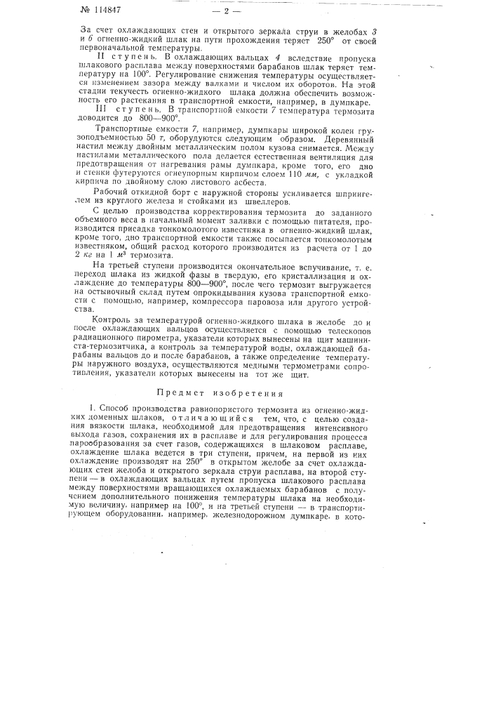 Способ производства равнопористого термозита из огненно- жидких доменных шлаков и устройство для его осуществления (патент 114847)