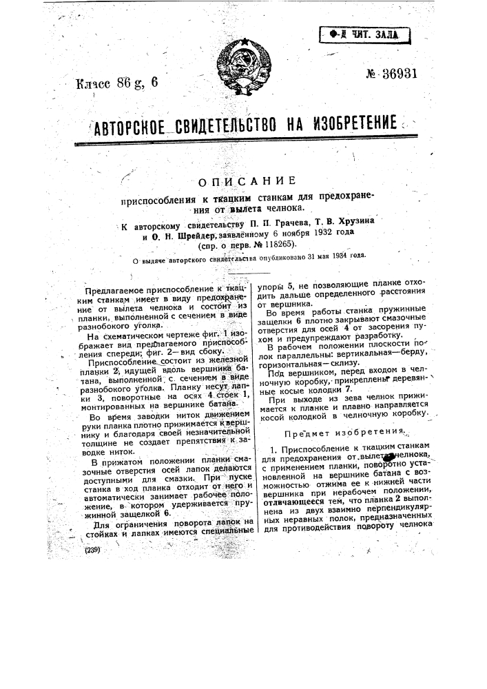 Приспособление к ткацким станкам для предохранения от вылета челнока (патент 36931)