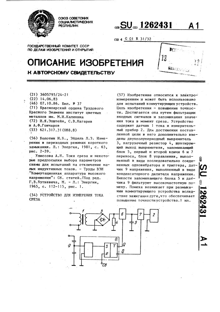Устройство для измерения тока среза (патент 1262431)
