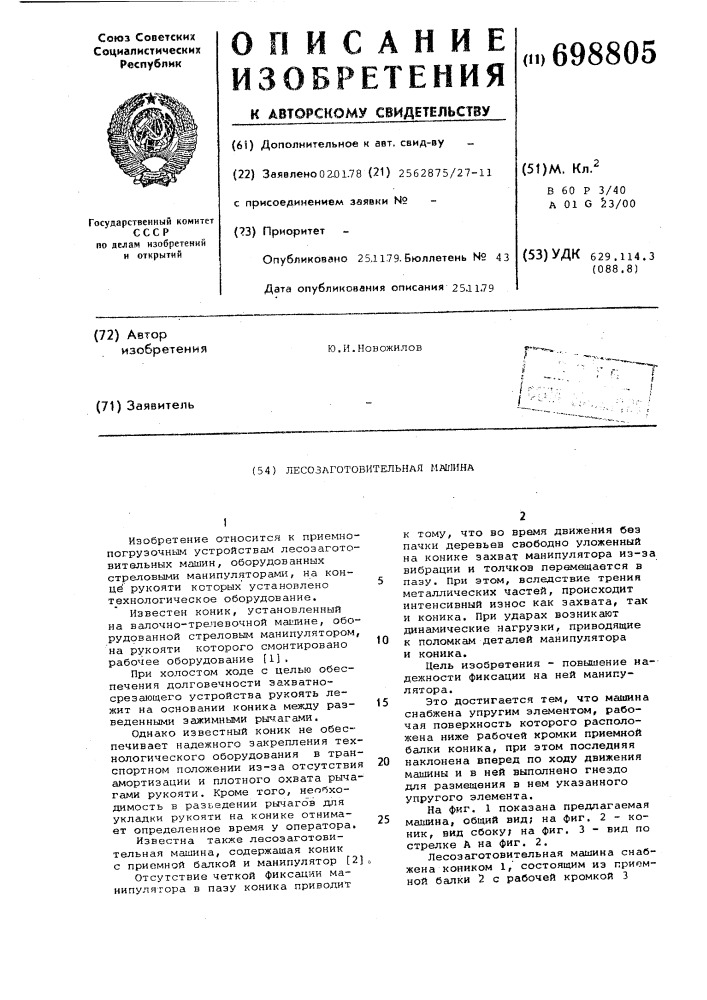 Лесозаготовительная машина (патент 698805)