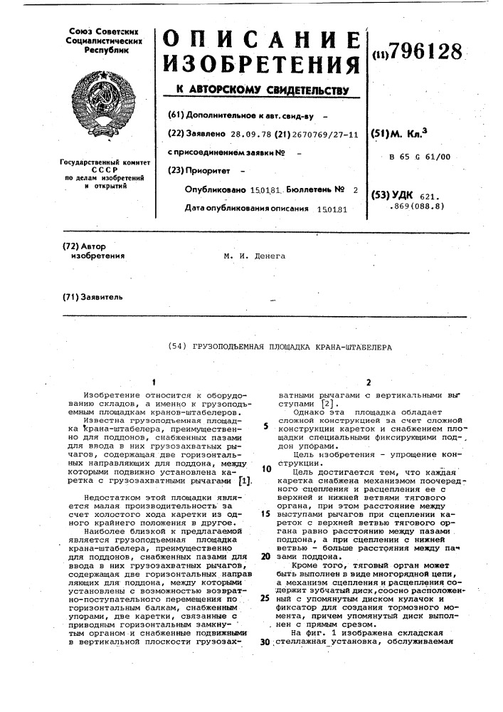 Грузоподъемная площадка кранаштабелера (патент 796128)