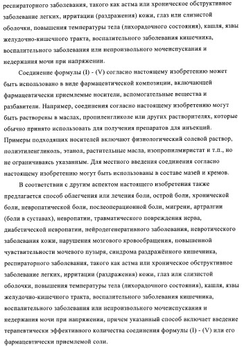 4-(метилсульфониламино)фенильные аналоги в качестве ваниллоидных антагонистов, проявляющих анальгетическую активность, и фармацевтические композиции, содержащие эти соединения (патент 2362768)