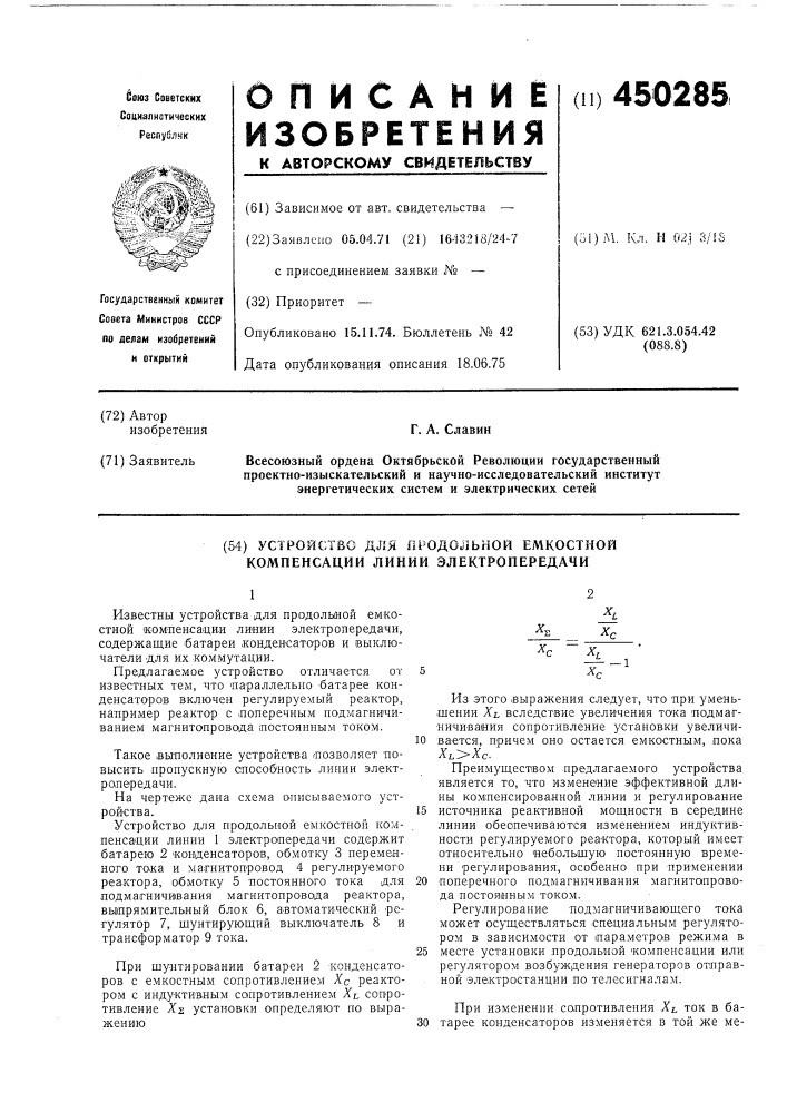 Устройство для продольной емкостной компенсации линии электропередачи (патент 450285)