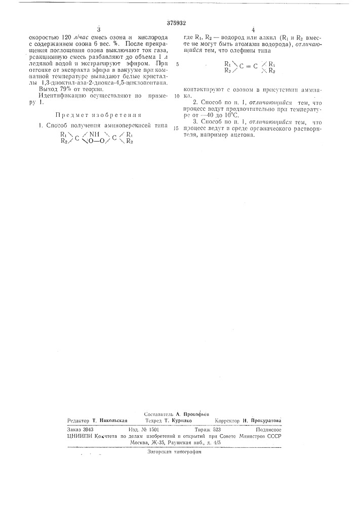 Спосбб получения аминоперекисей (патент 375932)