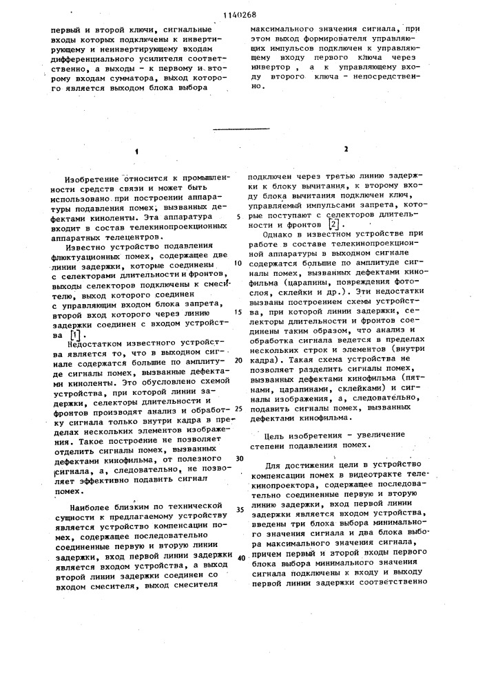 Устройство компенсации помех в видеотракте телекинопроектора (патент 1140268)
