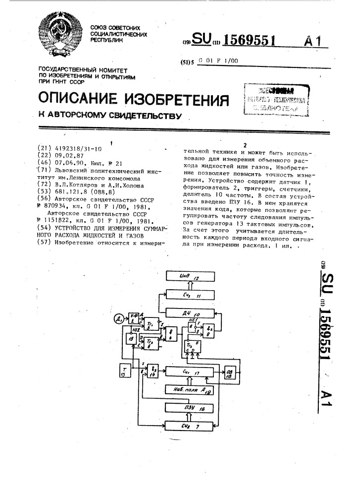 Устройство для измерения суммарного расхода жидкостей и газов (патент 1569551)