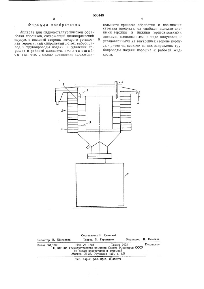 Аппарат для гидрометаллургической обработки порошков (патент 533448)
