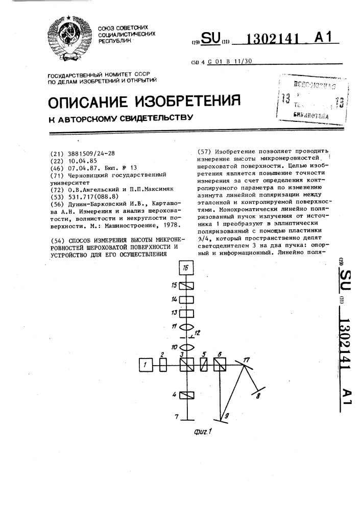 Способ измерения высоты микронеровностей шероховатой поверхности и устройство для его осуществления (патент 1302141)