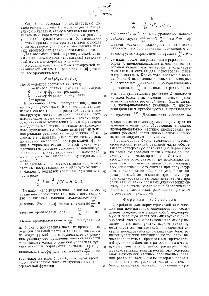 Устройство для параметрической оптимизации при полунатурном моделировании (патент 537358)