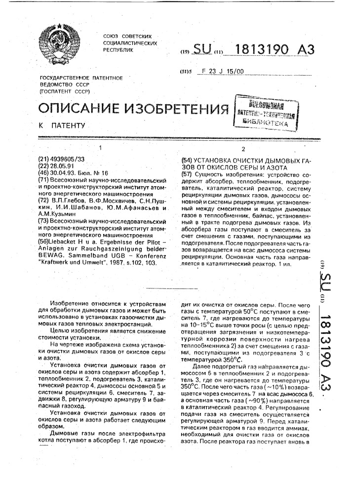 Установка очистки дымовых газов от окислов серы и азота (патент 1813190)