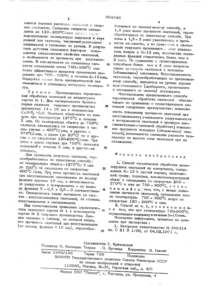 Способ термической обработки железорудных окатышей (патент 564346)