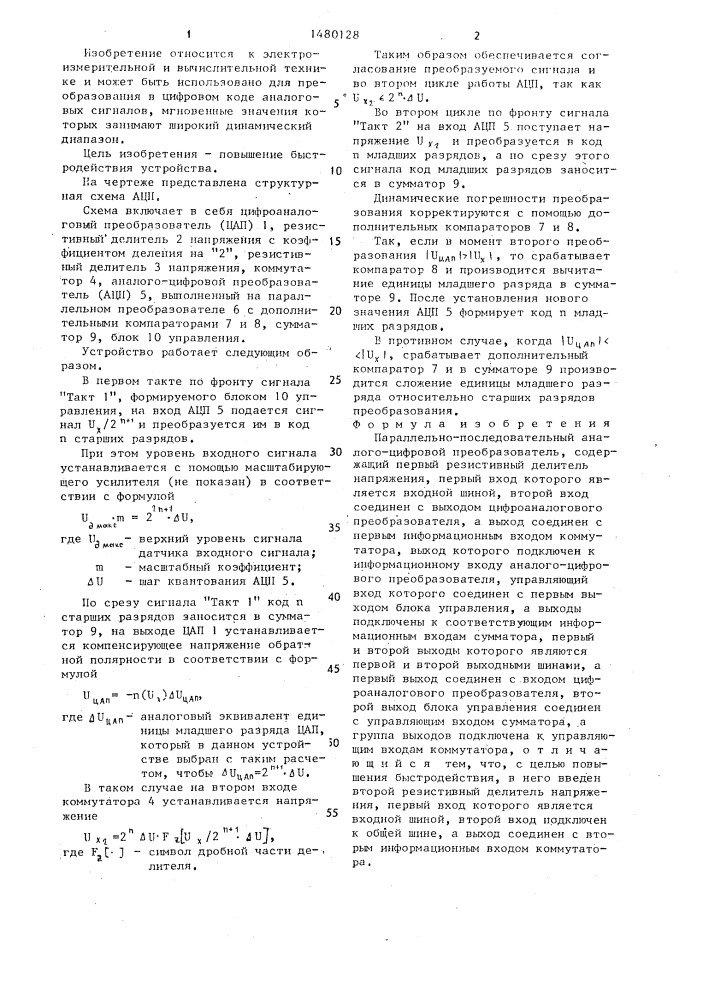 Параллельно-последовательный аналого-цифровой преобразователь (патент 1480128)