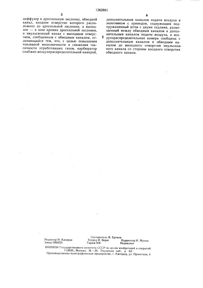 Карбюратор для двигателя внутреннего сгорания (патент 1362861)