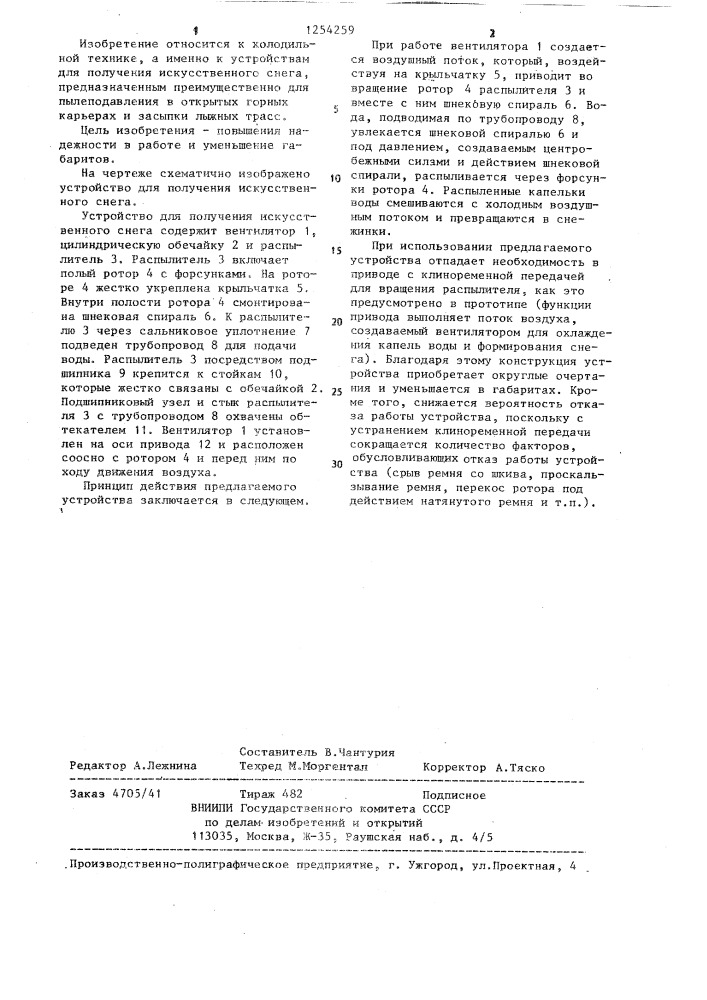 Устройство для получения искусственного снега (патент 1254259)