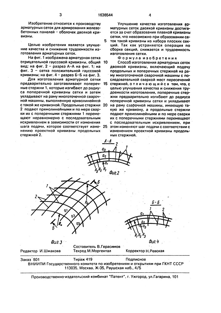Способ изготовления арматурных сеток двоякой кривизны (патент 1636544)