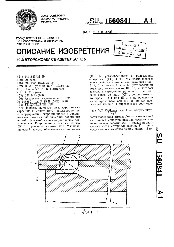 Гидроцилиндр (патент 1560841)