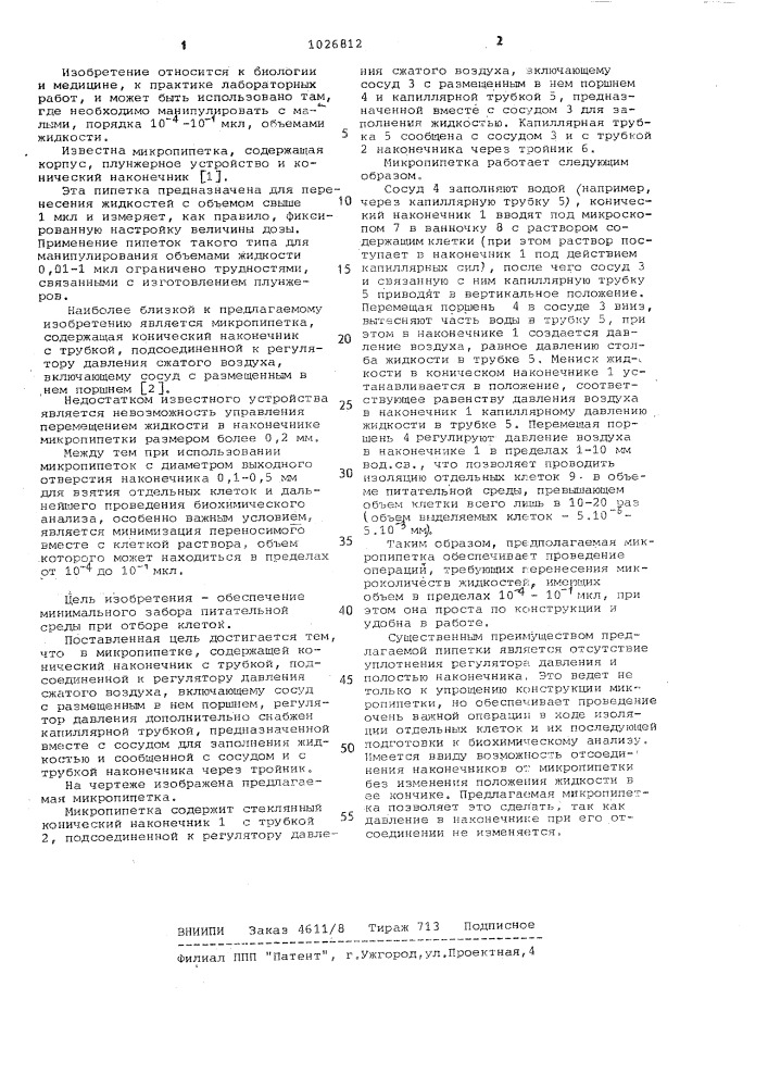 Микропинетка (патент 1026812)