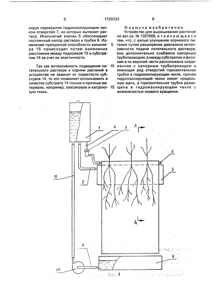 Устройство для выращивания растений (патент 1729333)