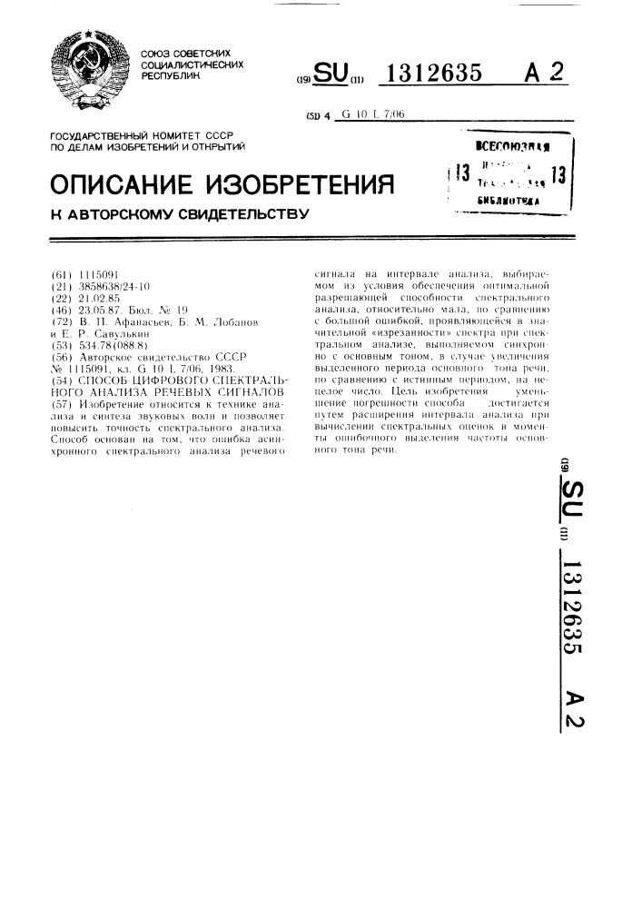 Способ цифрового спектрального анализа речевых сигналов (патент 1312635)