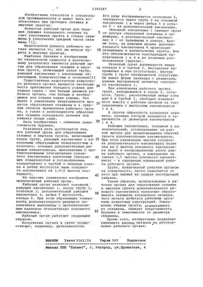 Рабочий орган для образования скважин в мерзлом грунте (патент 1105597)