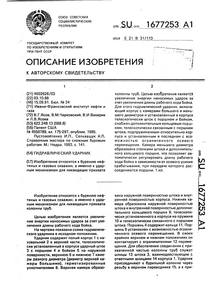 Гидравлический ударник (патент 1677253)