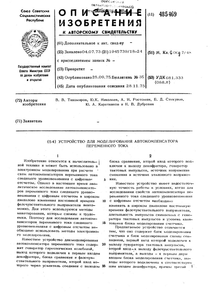Устройство для моделирования автокомпенсатора переменного тока (патент 485469)