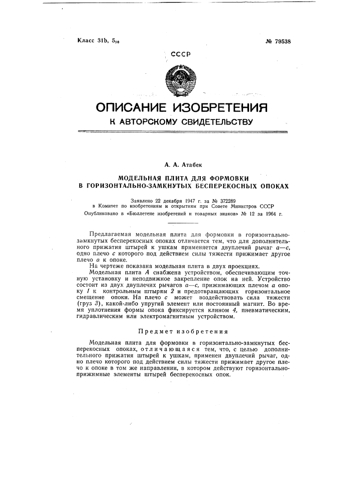 Патент ссср  79538 (патент 79538)