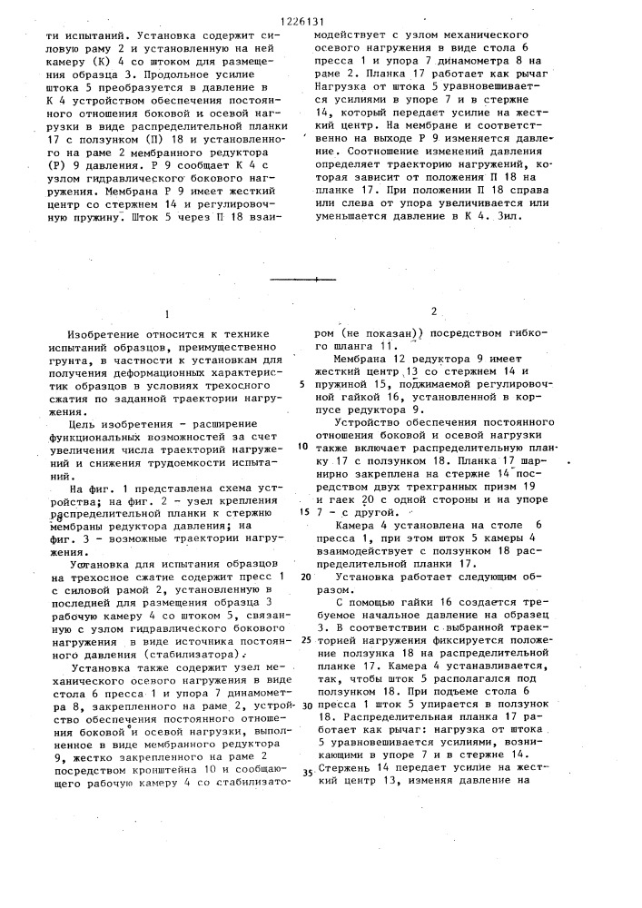 Установка для испытания образцов на трехосное сжатие (патент 1226131)