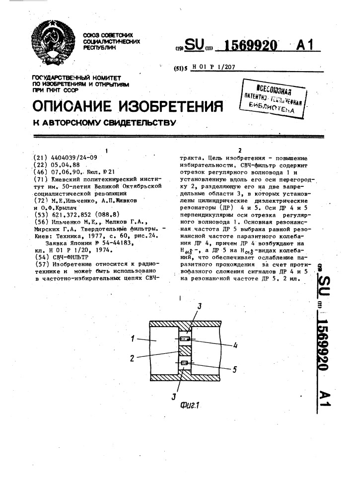 Свч-фильтр (патент 1569920)