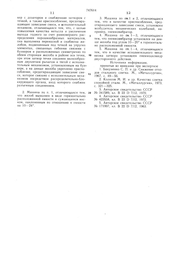 Машина для подачи порошкообразных материалов в изложницы (патент 747614)