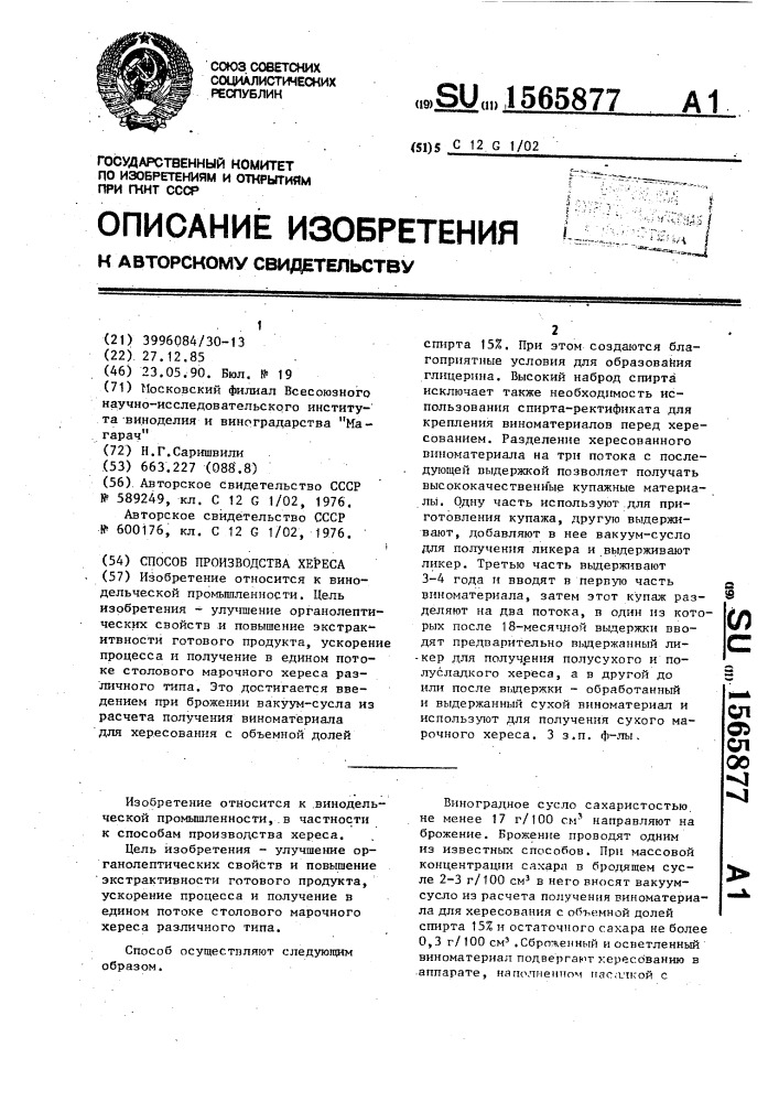 Способ производства хереса (патент 1565877)