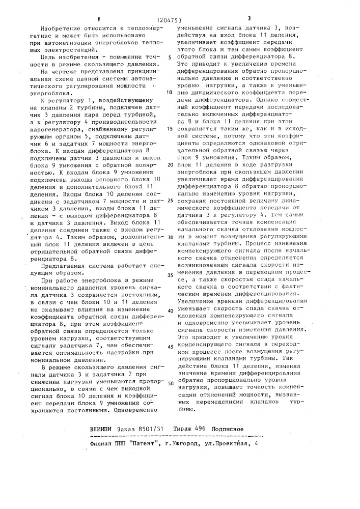Система автоматического регулирования мощности энергоблока (патент 1204753)