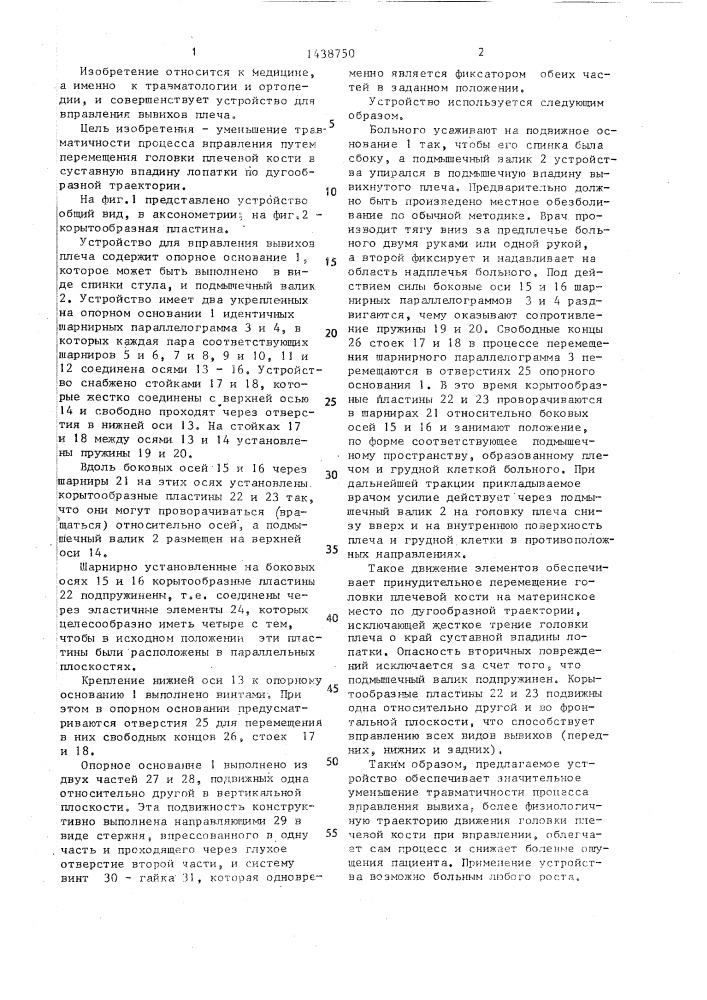 Устройство для вправления вывихов плеча (патент 1438750)