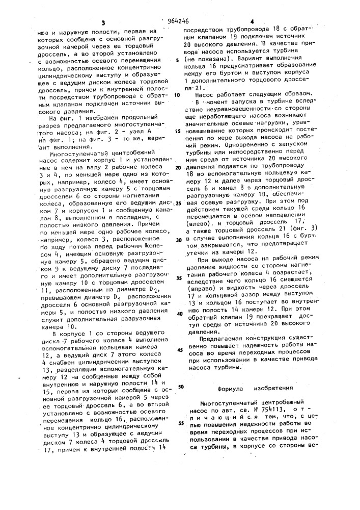 Многоступенчатый центробежный насос (патент 964246)