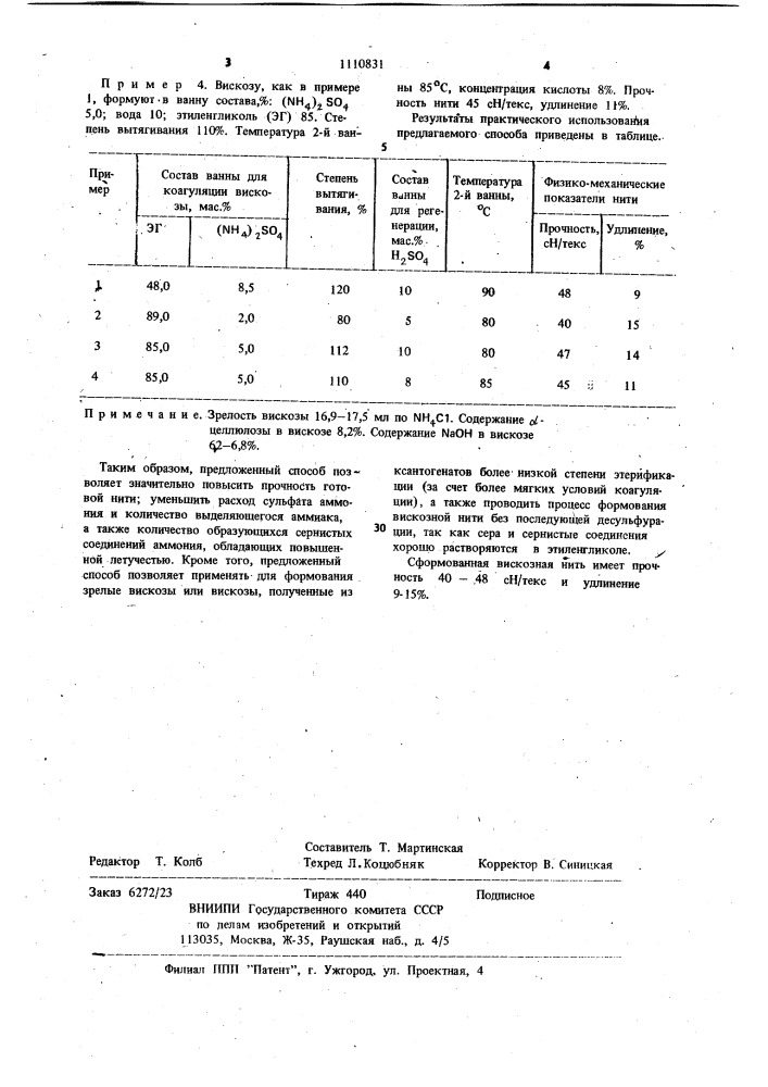 Способ получения вискозной нити (патент 1110831)