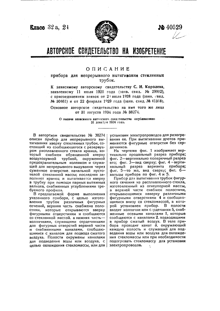 Прибор для непрерывного вытягивания стеклянных трубок (патент 40529)