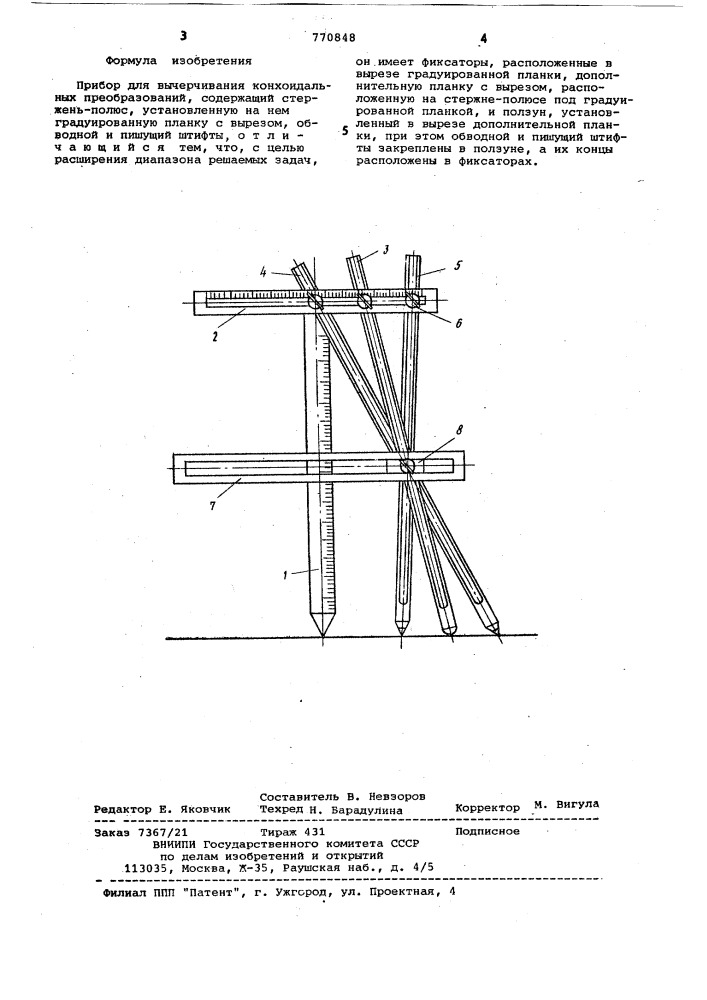 Прибор для вычерчивания конхоидальных преобразований (патент 770848)