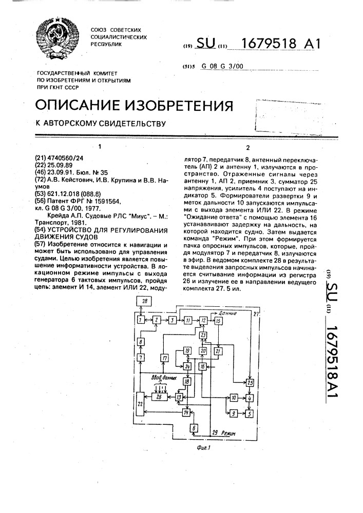 Устройство для регулирования движения судов (патент 1679518)