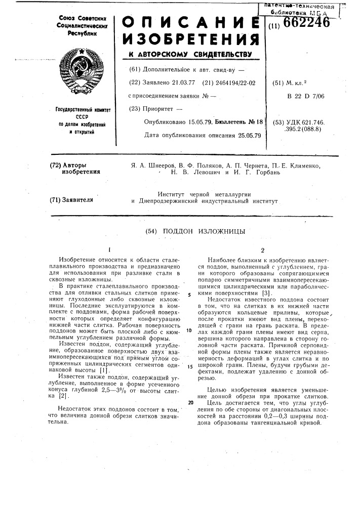 Поддон изложницы (патент 662246)