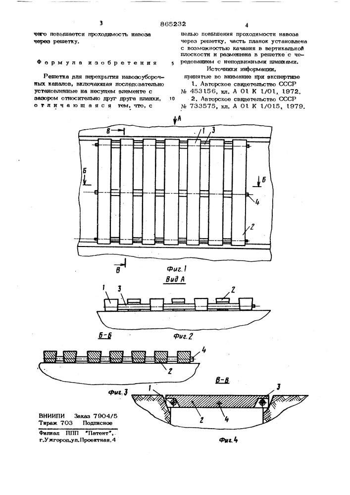 Решетка для перекрытия навозоуборочных каналов (патент 865232)