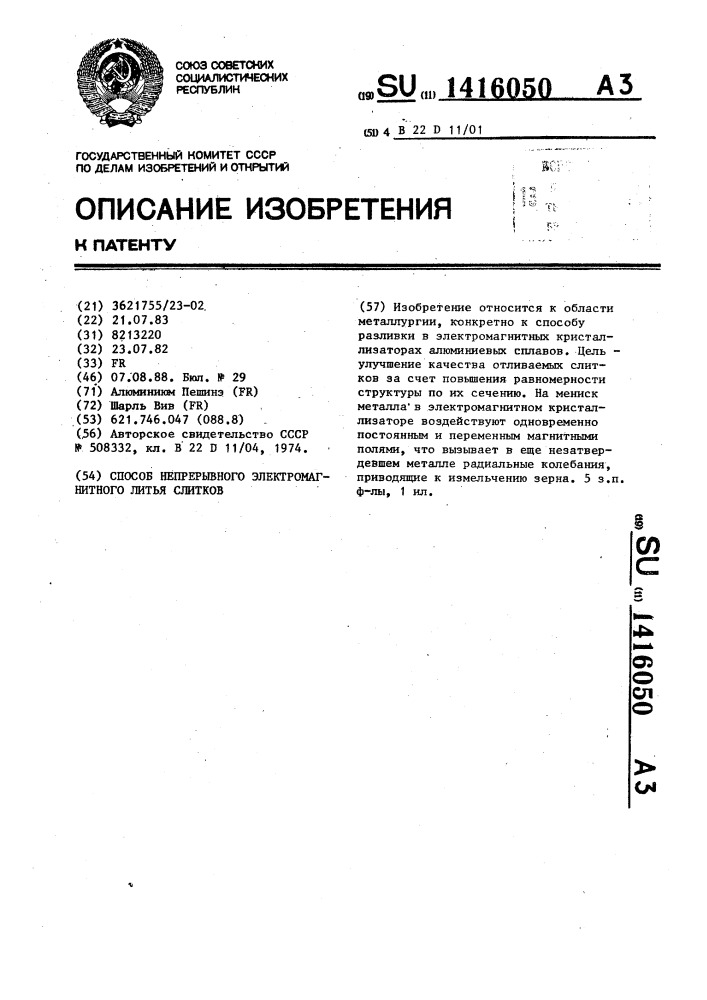 Способ непрерывного электромагнитного литья слитков (патент 1416050)