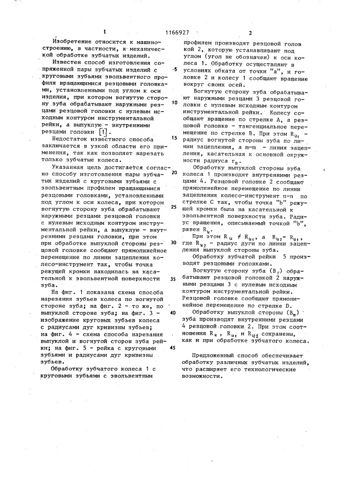 Способ изготовления сопряженной пары зубчатых изделий с круговыми зубьями (патент 1166927)