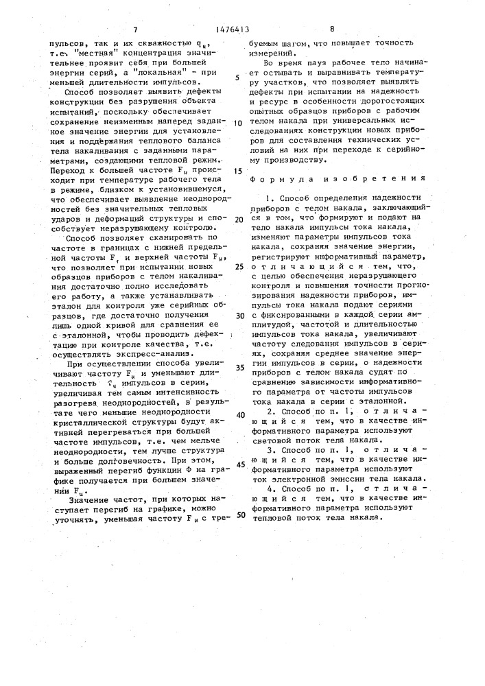 Способ определения надежности приборов с телом накала (патент 1476413)