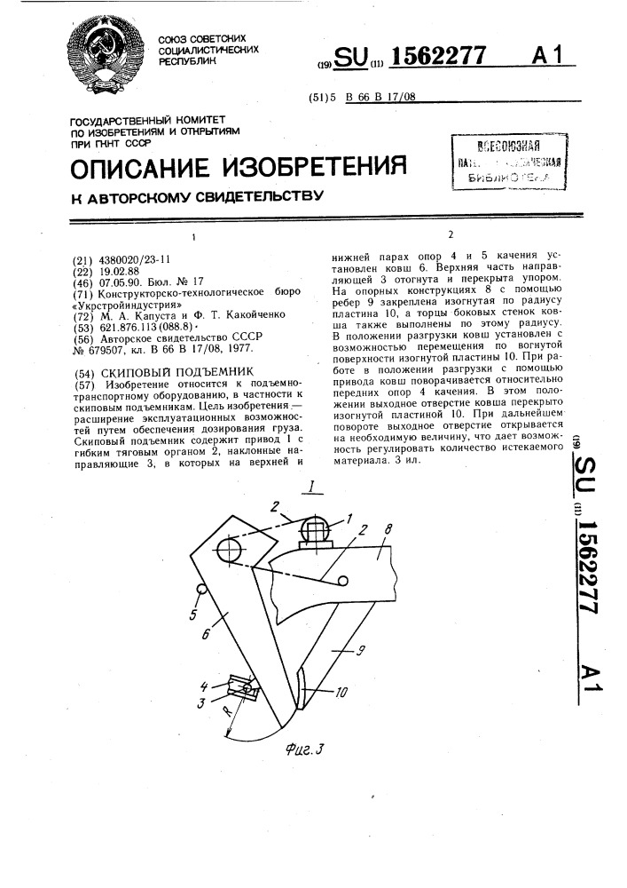 Скиповый подъемник (патент 1562277)