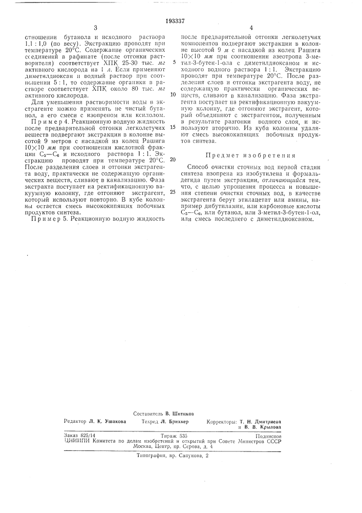 Способ очистки сточных вод первой стадии синтеза изопрена из изобутилена и формальдегида (патент 193367)