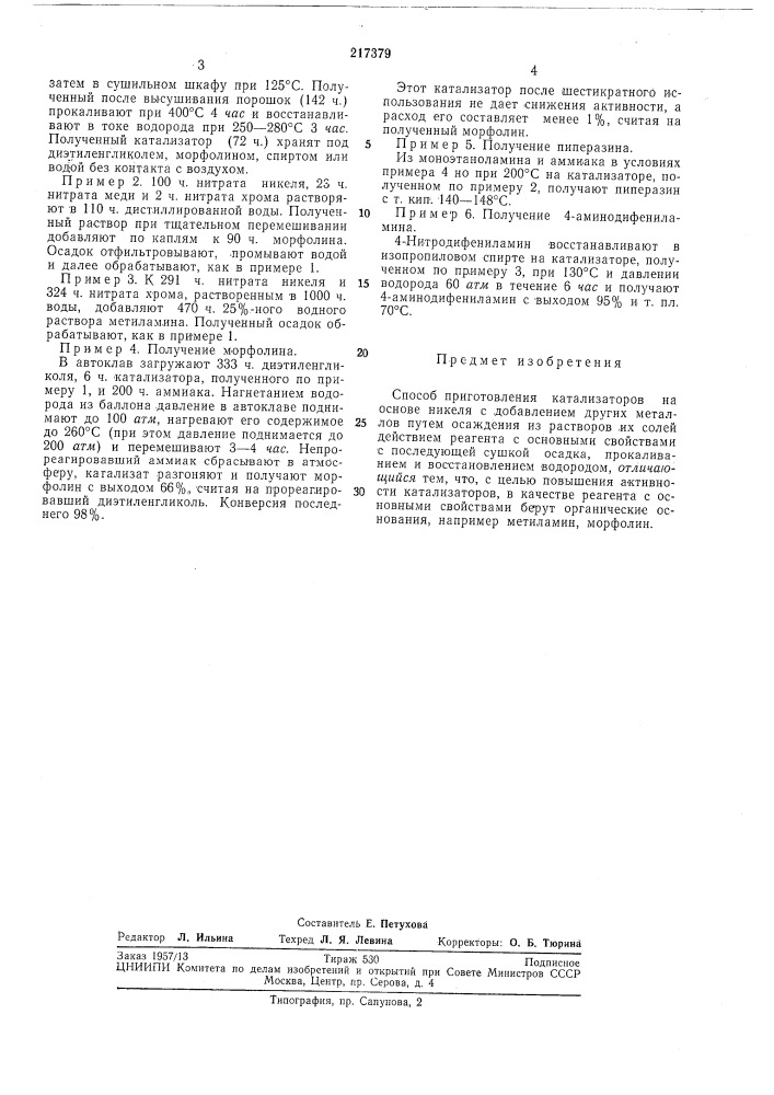 Способ приготовления катализаторов на основеникеля (патент 217379)